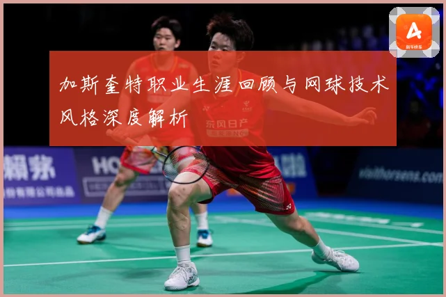 加斯奎特职业生涯回顾与网球技术风格深度解析