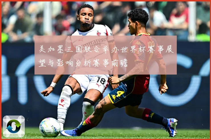 美加墨三国联合举办世界杯赛事展望与影响分析赛事前瞻