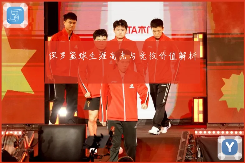 保罗篮球生涯高光与竞技价值解析