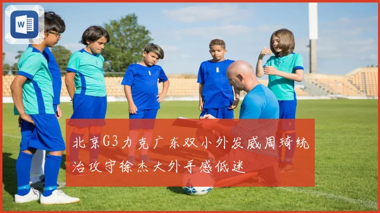 北京G3力克广东双小外发威周琦统治攻守徐杰大外手感低迷