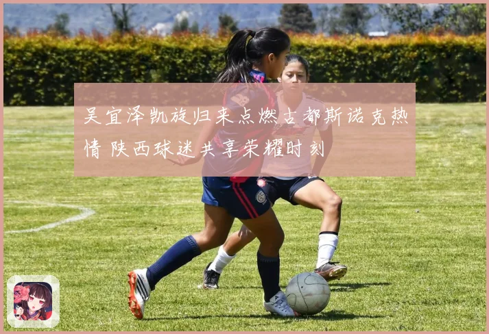 吴宜泽凯旋归来点燃古都斯诺克热情 陕西球迷共享荣耀时刻