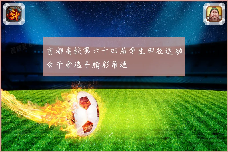 首都高校第六十四届学生田径运动会千余选手精彩角逐