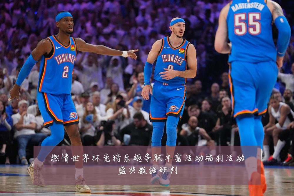 燃情世界杯竞猜乐趣争取丰富活动福利活动盛典数据研判
