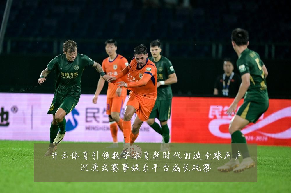 开云体育引领数字体育新时代打造全球用户沉浸式赛事娱乐平台成长观察