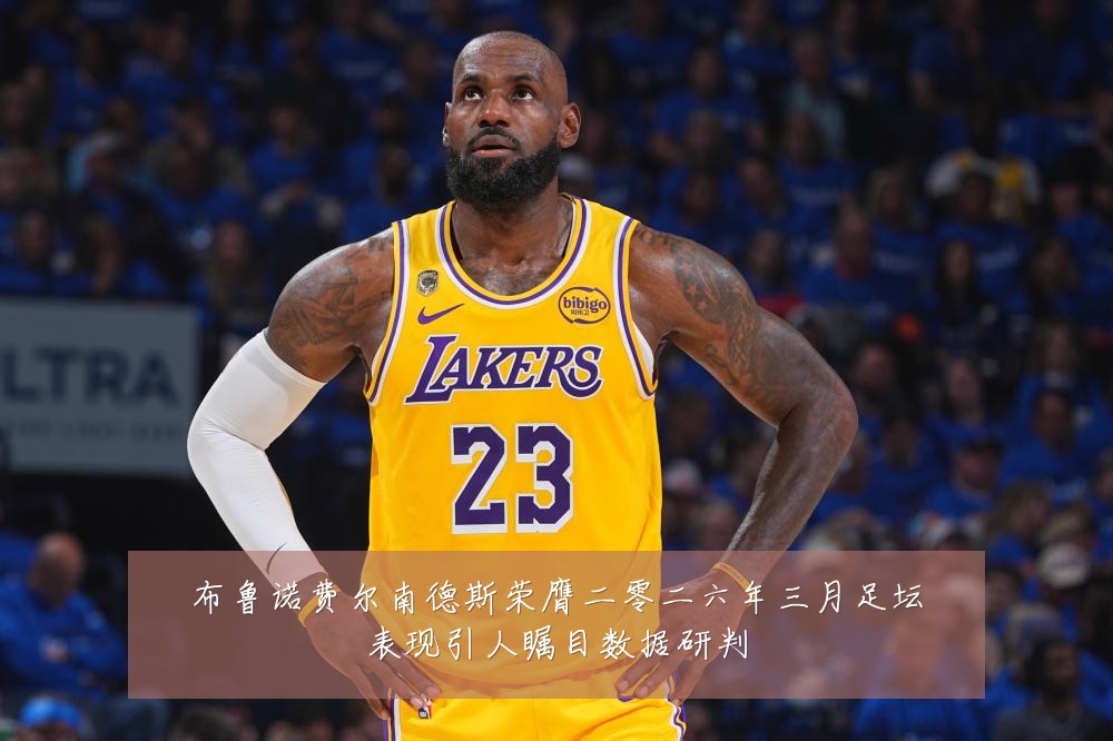 布鲁诺费尔南德斯荣膺二零二六年三月足坛表现引人瞩目数据研判