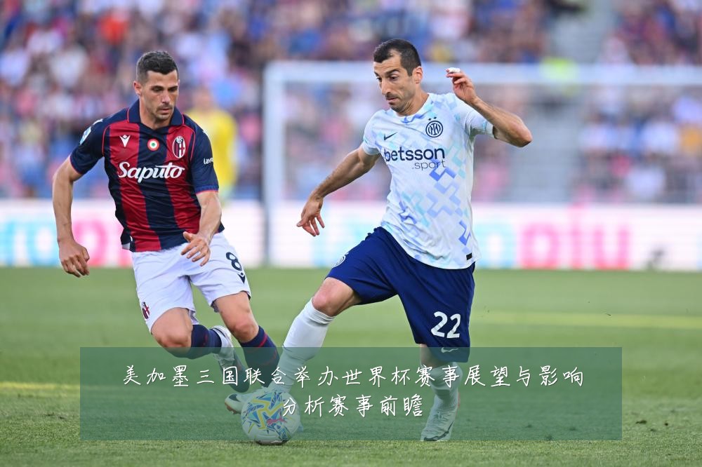 美加墨三国联合举办世界杯赛事展望与影响分析赛事前瞻