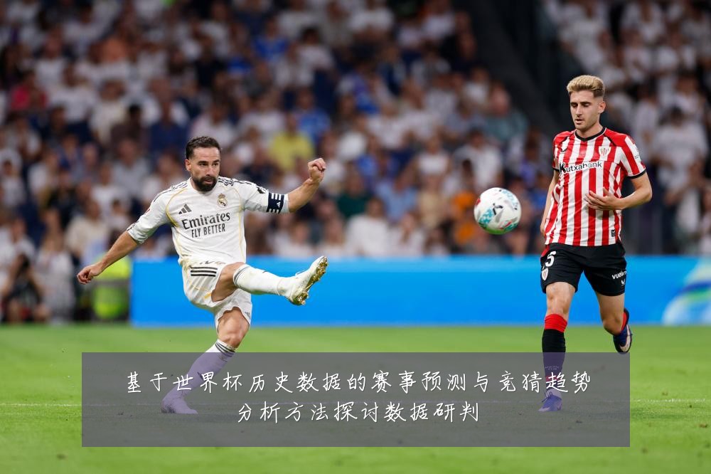 基于世界杯历史数据的赛事预测与竞猜趋势分析方法探讨数据研判