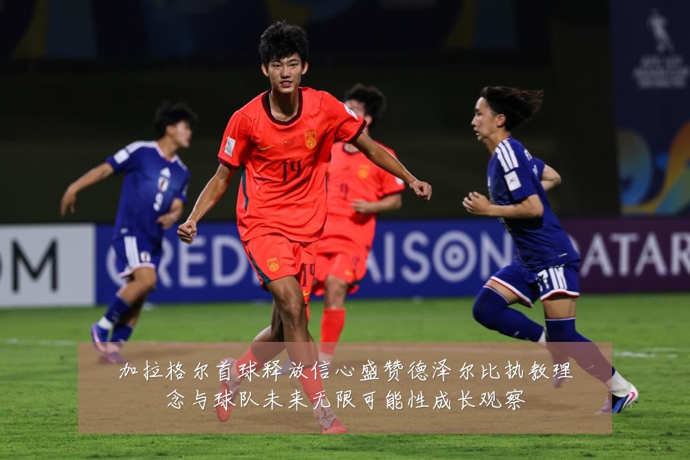 加拉格尔首球释放信心盛赞德泽尔比执教理念与球队未来无限可能性成长观察