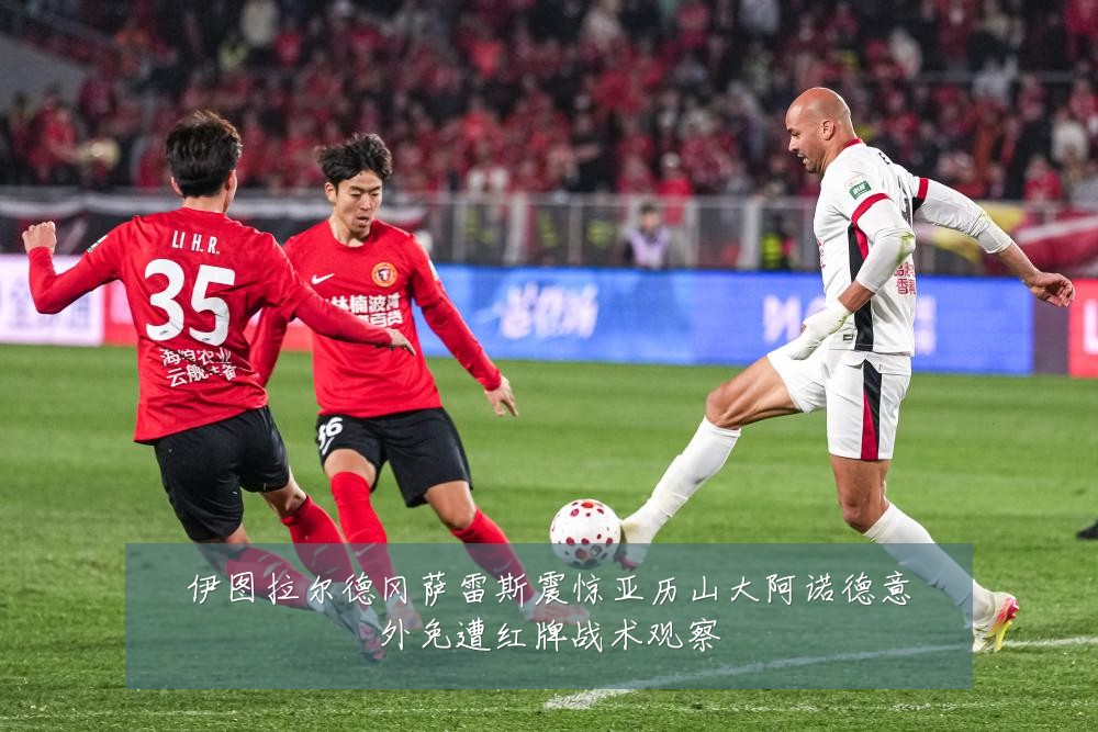 伊图拉尔德冈萨雷斯震惊亚历山大阿诺德意外免遭红牌战术观察