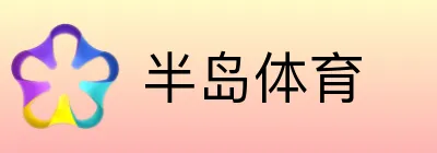 半岛体育